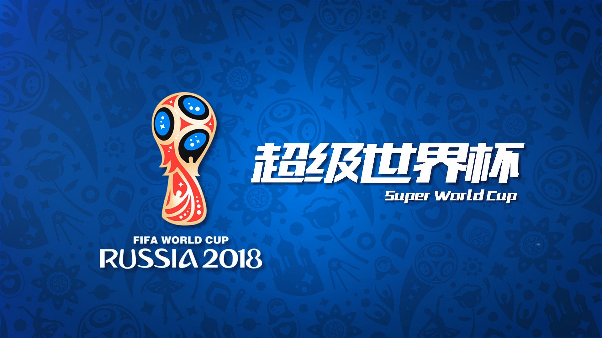 成就得